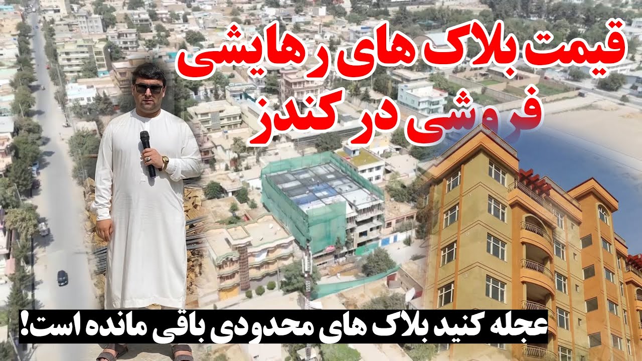 گزارش ویژه از قیمت بلاک های رهایشی در کندز | از قیمت تا سهولت های بلاک های رهایشی | تبسم شهر | کندز