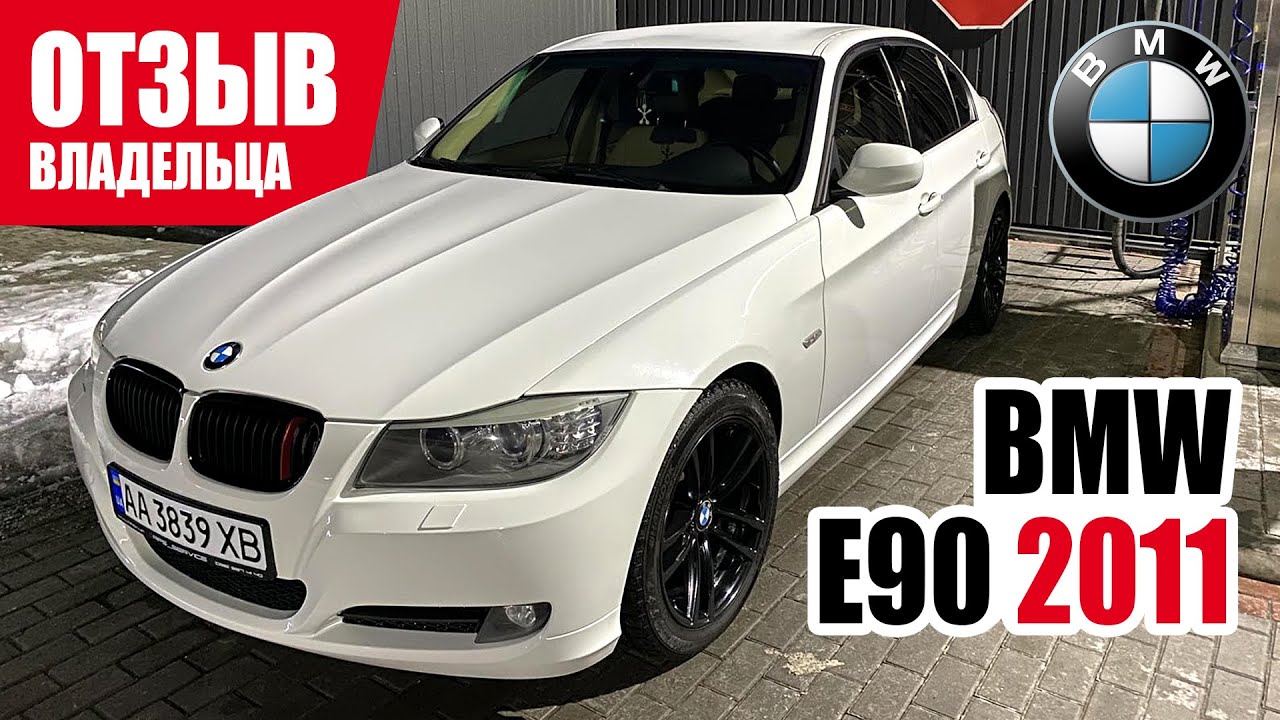 #Самый​ честный отзыв владельца. BMW 3 (E90). 2011 г.