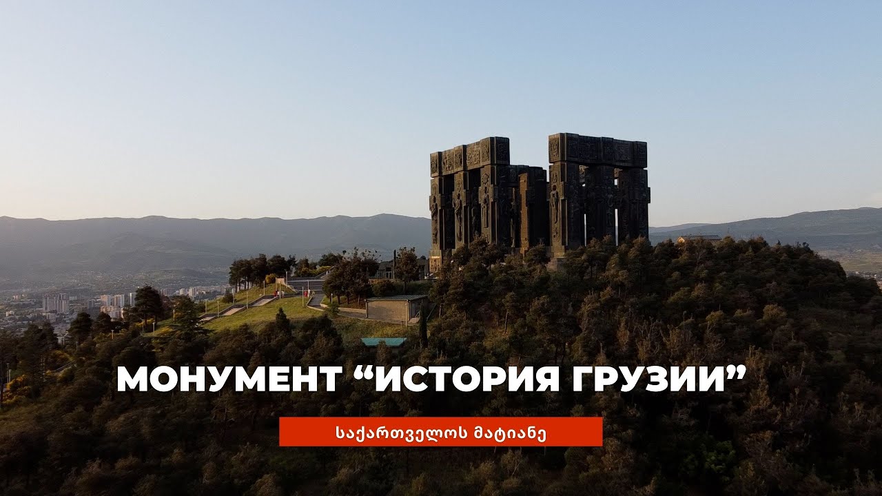 Монумент 