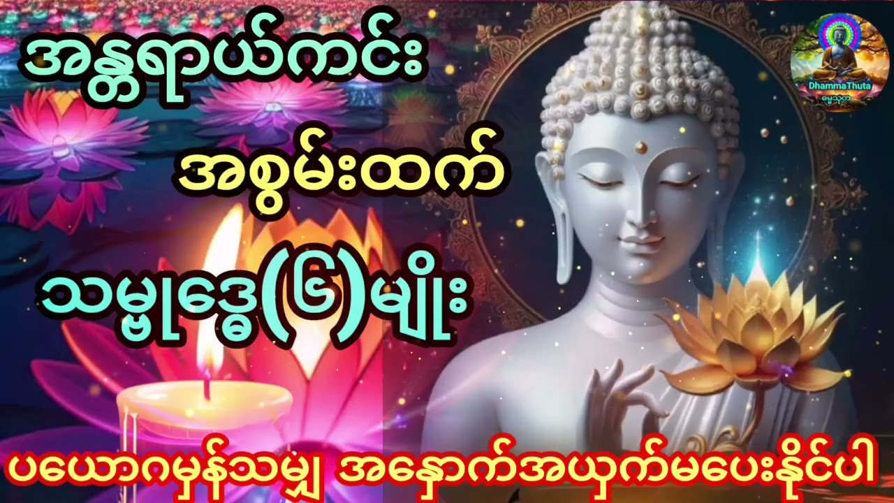 ပယောဂမှန်သမျှ အနှောက်အယှက်မပေးနိုင်သော#သမ္ဗုဒ္ဓေ(၆)မျိုး#ဂါထာတော်များ#တရားတော်များ #buddha#