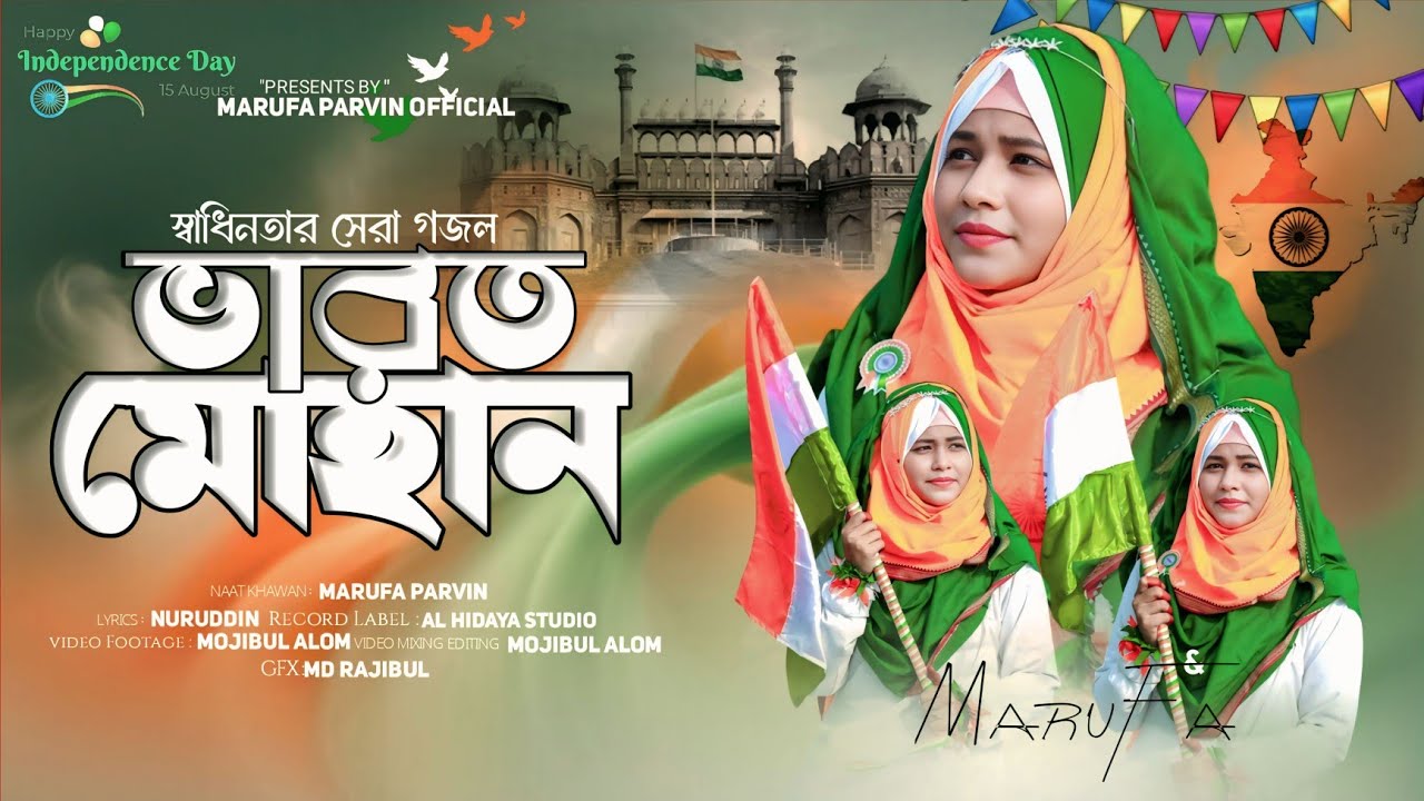 স্বাধীনতা দিবসের সর্বশ্রেষ্ঠ গজল || ভারত মহান || মারুফা পারভীন || 15 August Song 2025 