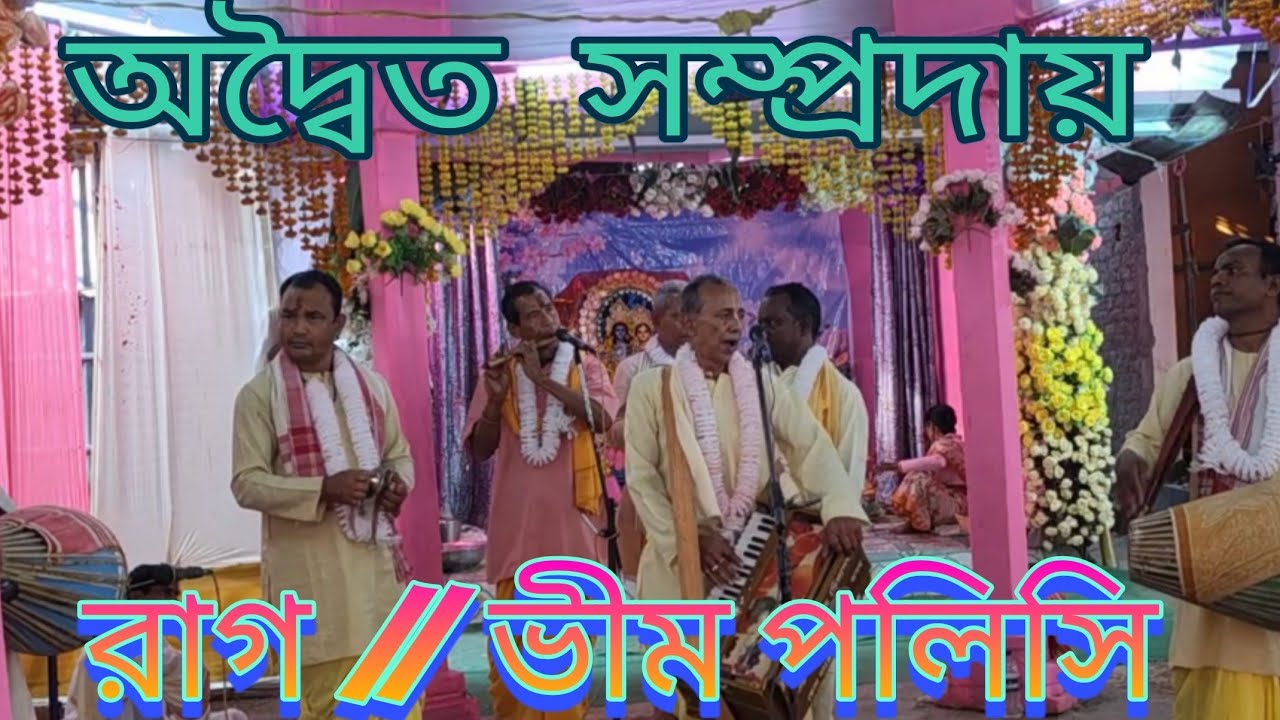 খুব সুন্দর / নাম কীর্তন / রাগ  / ভীম পলিসি / অদ্বৈত সম্প্রদায় / শিলা পাথার 🙏🌹