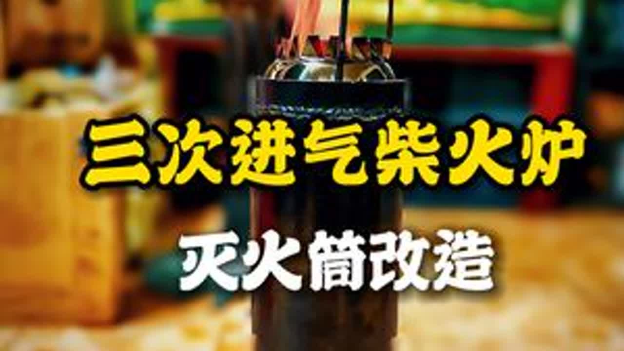 成本10块钱的灭火器三次进气柴火炉详细制作过程 #手工 #火炉 #教程 #三次进气火箭炉 #露营