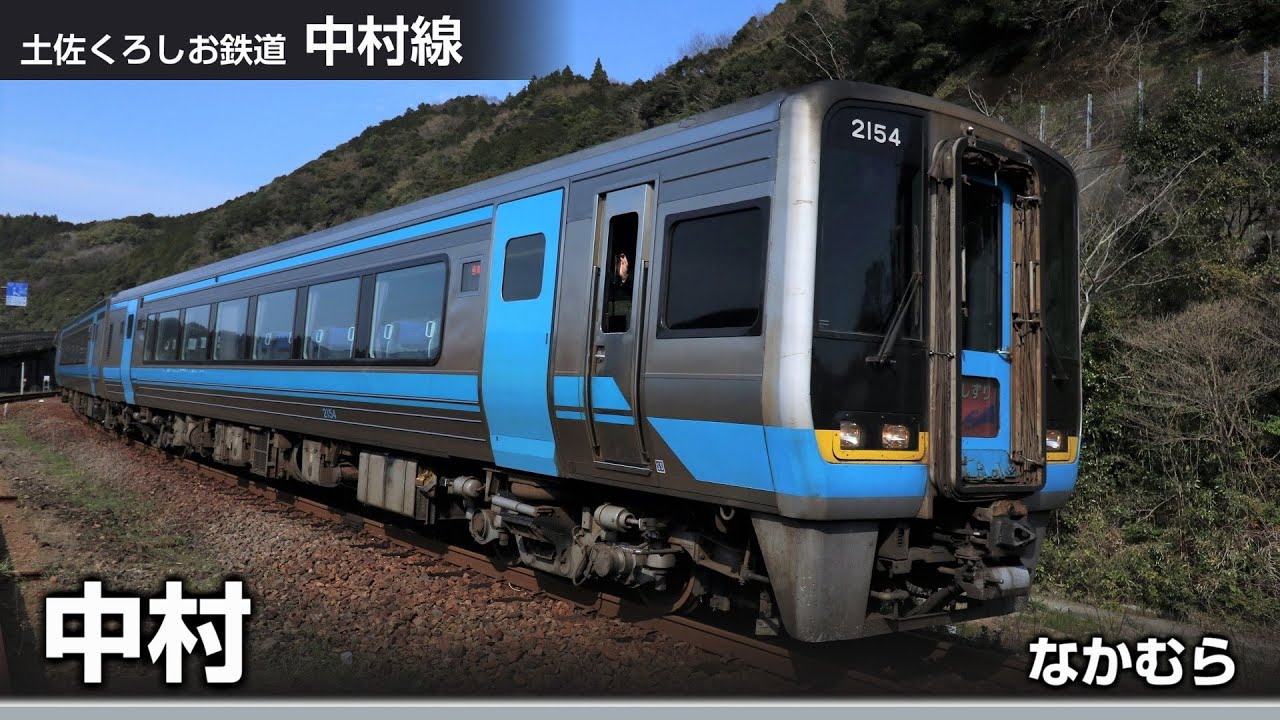 【駅名ソング】「TOMORROW」で土佐くろしお鉄道、JR土讃線、瀬戸大橋線(宿毛～高知～岡山、後免～奈半利)の駅名を歌います。