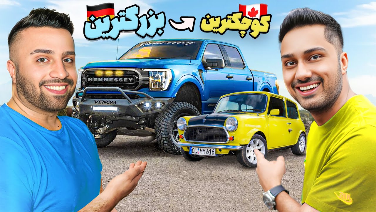فرهاد میبره یا مهران ؟؟ بزرگترین و کوچکترین ماشین کانادا و المان 🇨🇦🇩🇪!