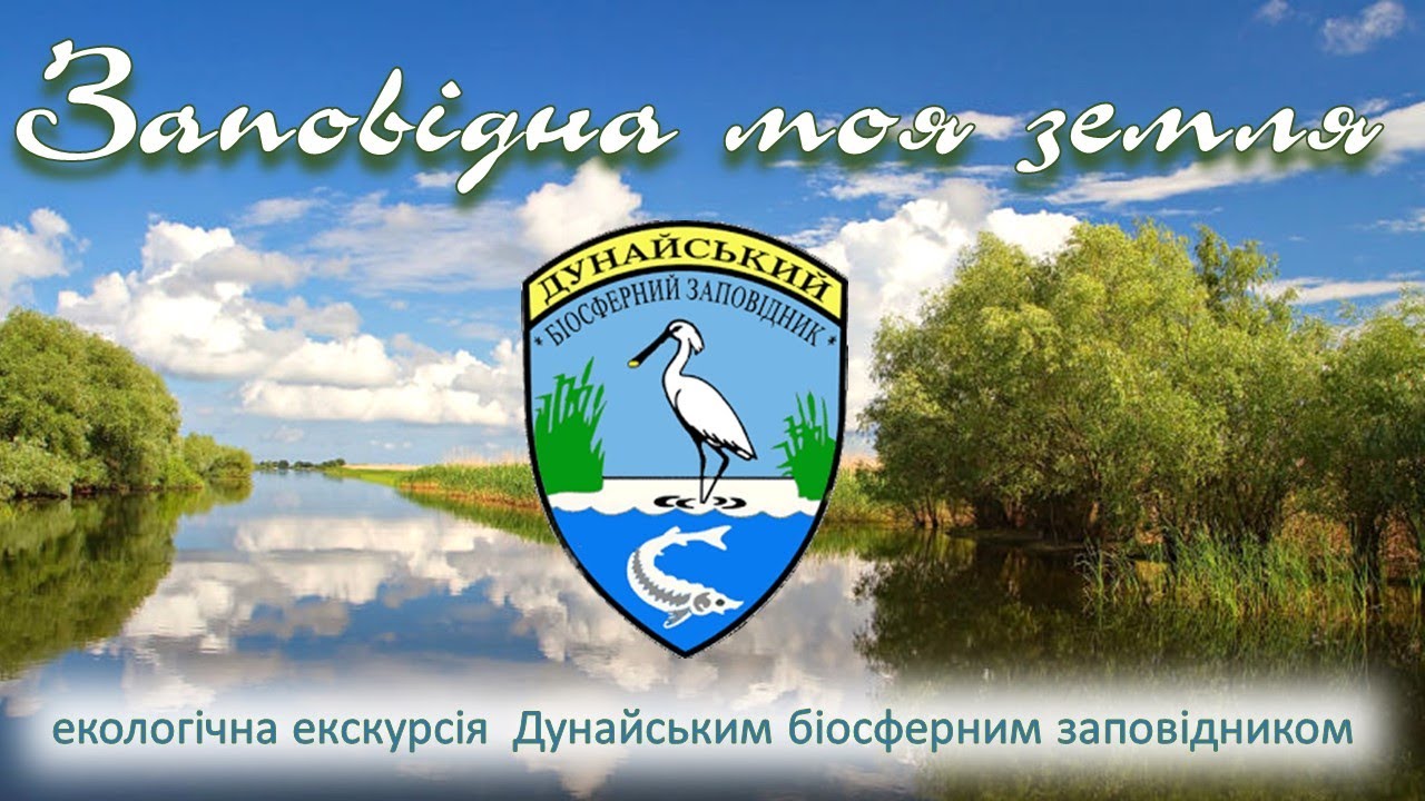 Дунайський Біосферний Заповідник. Фауна.