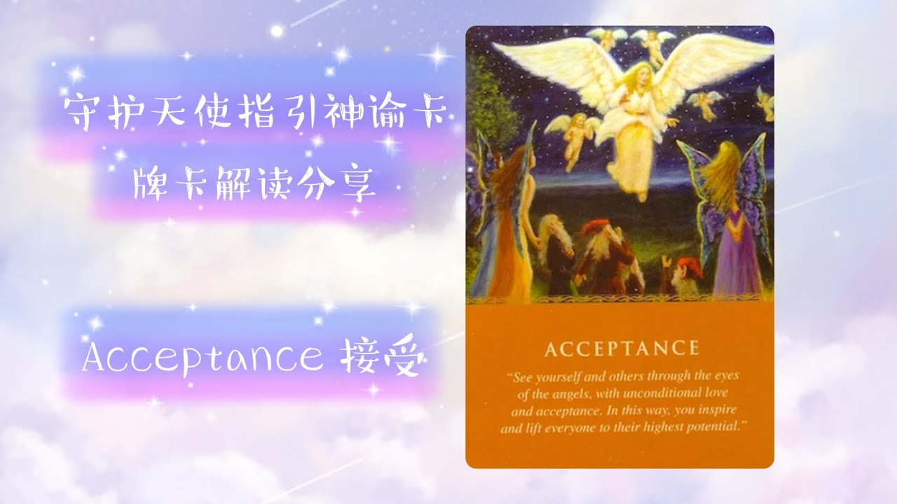 [守护天使指引神谕卡]牌卡解读分享 - Acceptance 接受