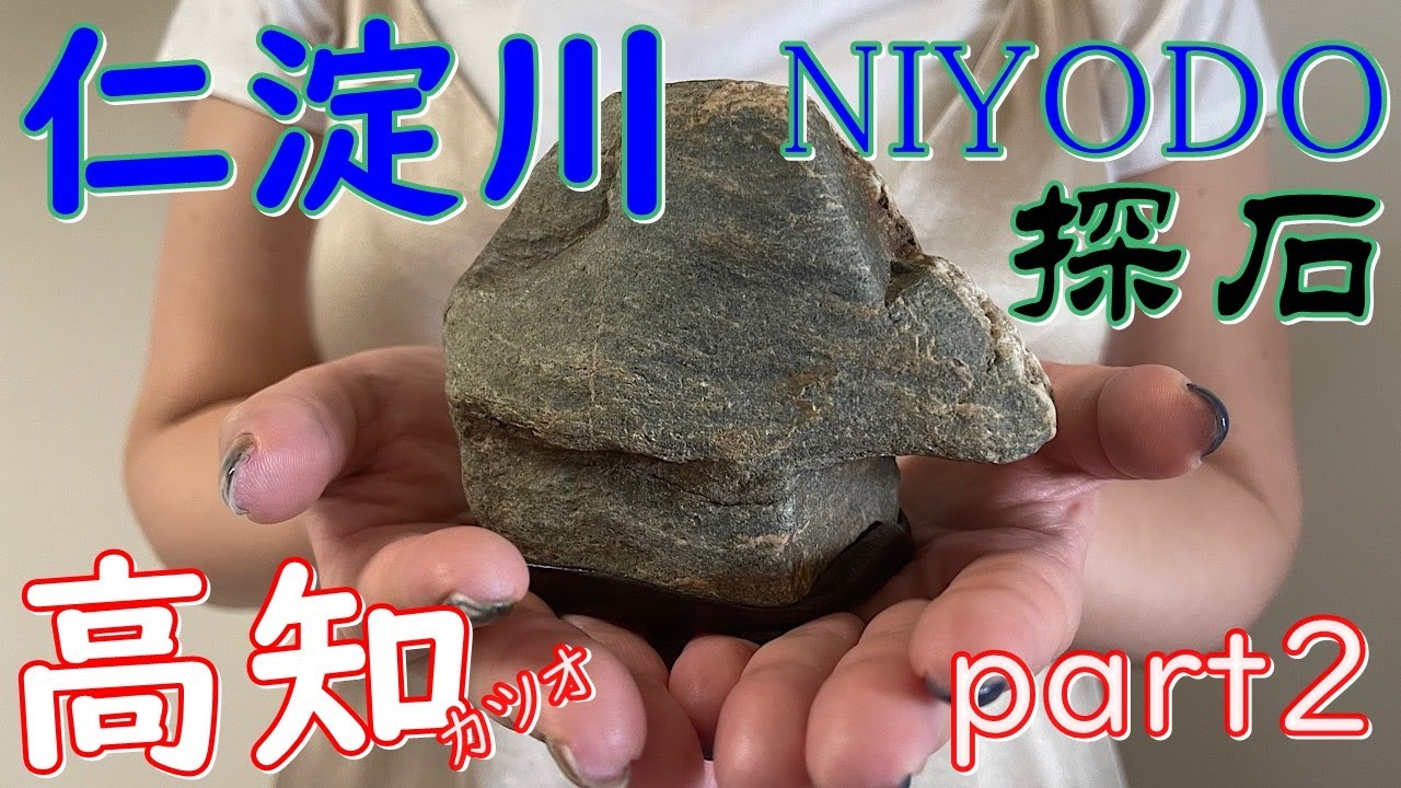 【仁淀川探石】高知の清流に幻の水石！＃仁淀川＃高知＃探石＃suiseki＃水石＃自然