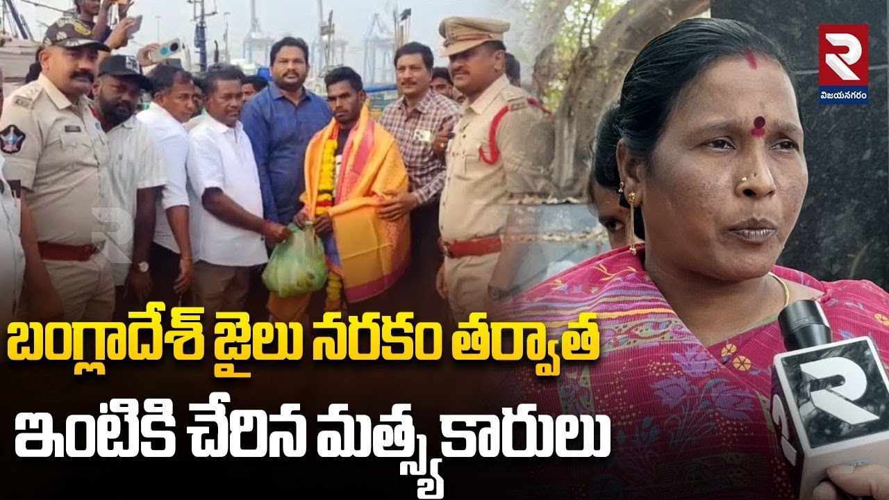 బంగ్లాదేశ్ జైలు నరకం తర్వాత ఇంటికి చేరిన మత్స్యకారులు | Vizianagaram Latest News| @rtvVizianagaram