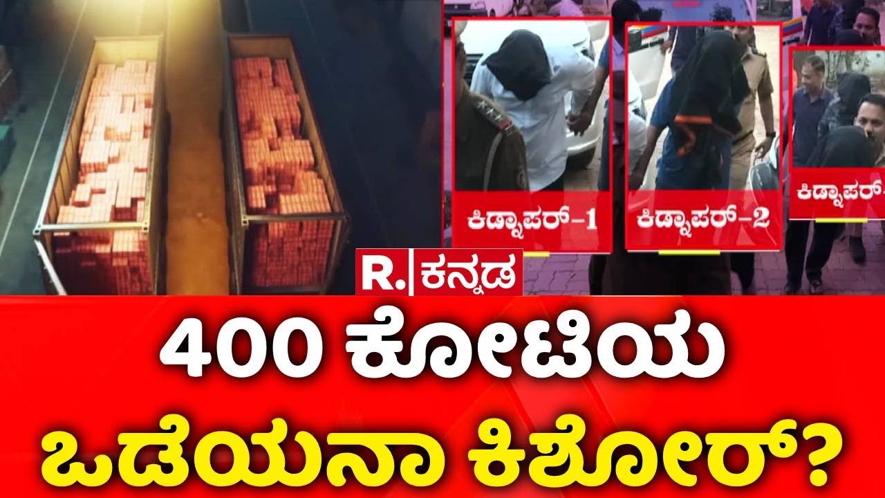 Belagavi 400Crore Robbery Accused Arrest : ಕೊನೆಗೂ ಬಿಲ್ಡರ್ ಕಿಶೋರ್ ಸಾವಳಾ ಸರೆಂಡರ್ | Kishore Savala