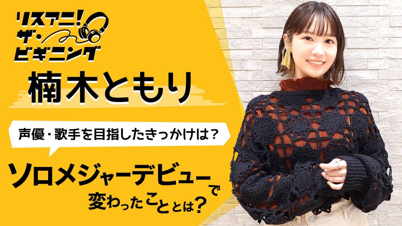 楠木ともり ―声優・歌手を目指したきっかけは？―【リスアニ！ザ・ビギニング】