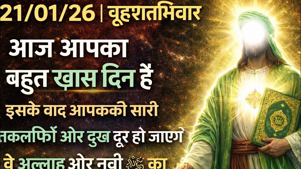 21 जनवरी: आज किस्मत का ताला खुलेगा! 🗝️ साक्षात् अल्लाह का पैगाम - इसे नजरअंदाज करने की भूल मत करना!