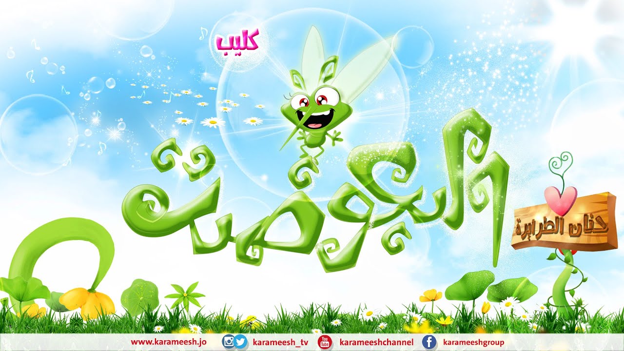 كليب الباعوضه - حنان الطرايره | قناة كراميش Karameesh Tv