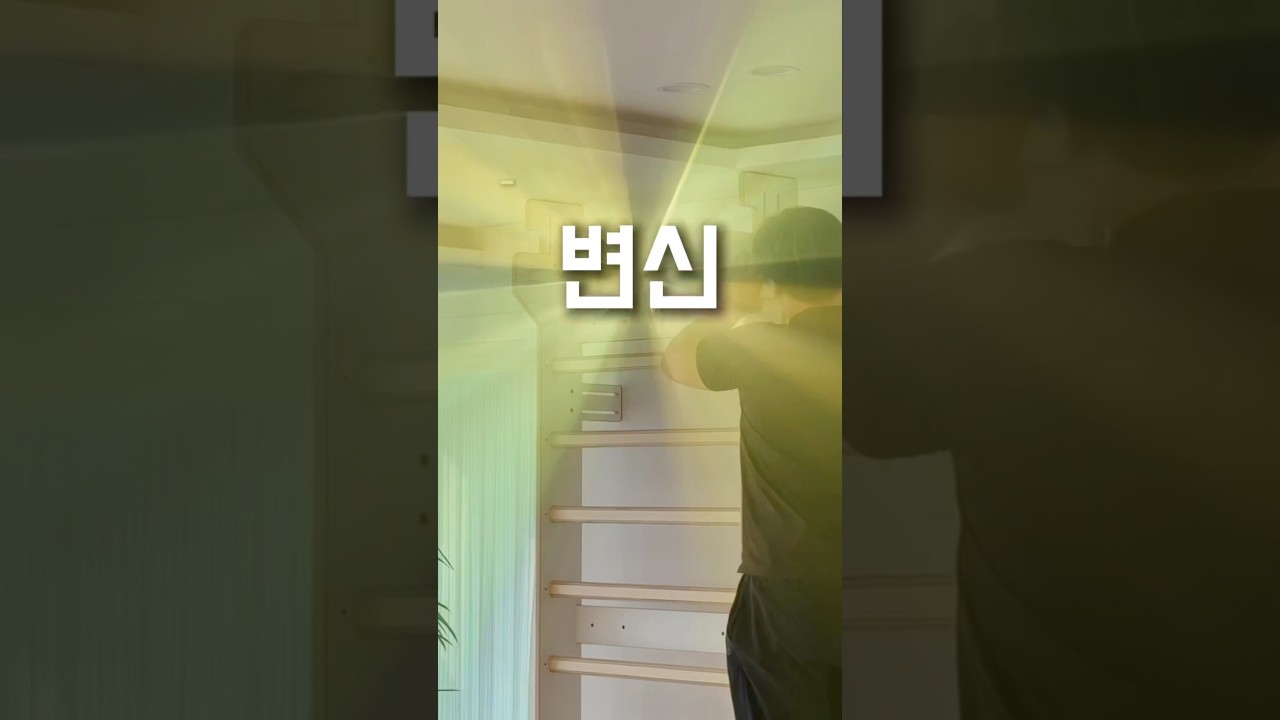 요즘 키성장에 핫한 슈로스바! 무타공이 있었다고 ? 이거 진짜 탄탄하기까지..! 스탴드형 슈바 이거 🔔르니네랑 27일 함께해요🫶🏻#슈바#스텐드슈바 #슈로스바#아이키성장