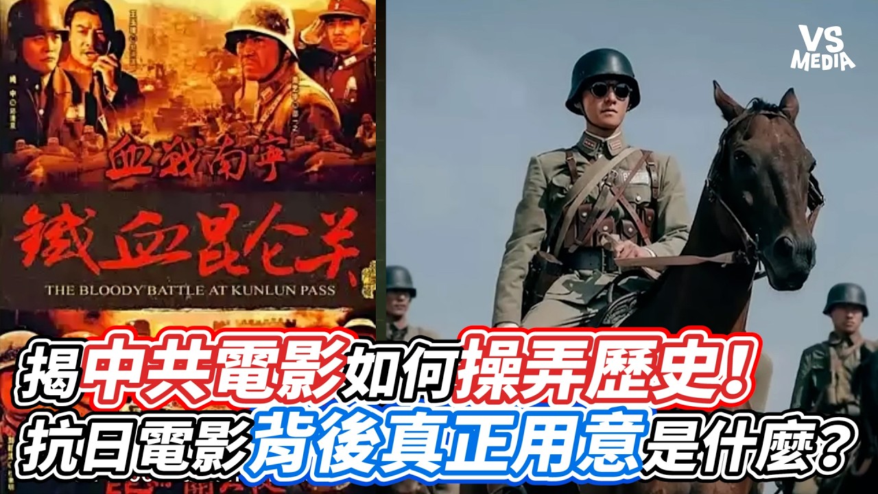 揭中共電影如何操弄歷史！抗日電影背後真正用意是什麼？｜VS MEDIAｘ@mynotebooks