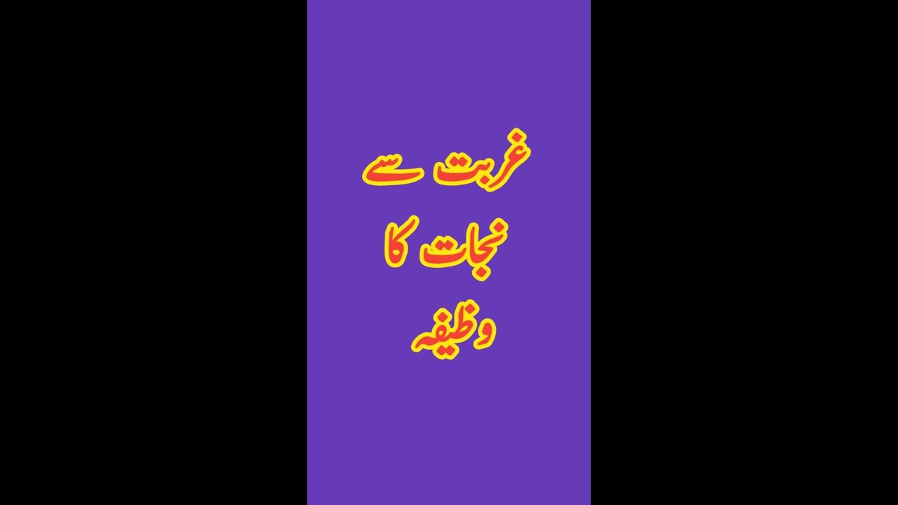 ghurbat Khatam Karne Ka Amal | Tangdasti Aur Bimari se Nikalne Ka Wazifa | naseer ul islam official