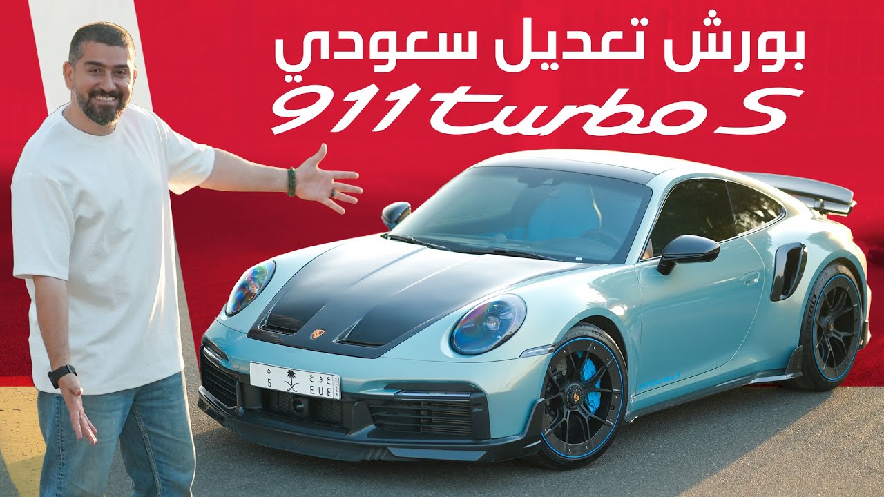 Porsche 911 Turbo S بورش 911 توربو اس بتعديل   🇸🇦 سعودي