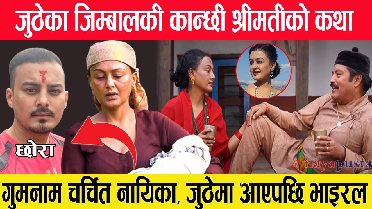 कुनै बेलाकी चर्चित नायिका सिरु विष्टको रहस्यमय कथा, यत्रा भइसके छोरा (Siru Bista)