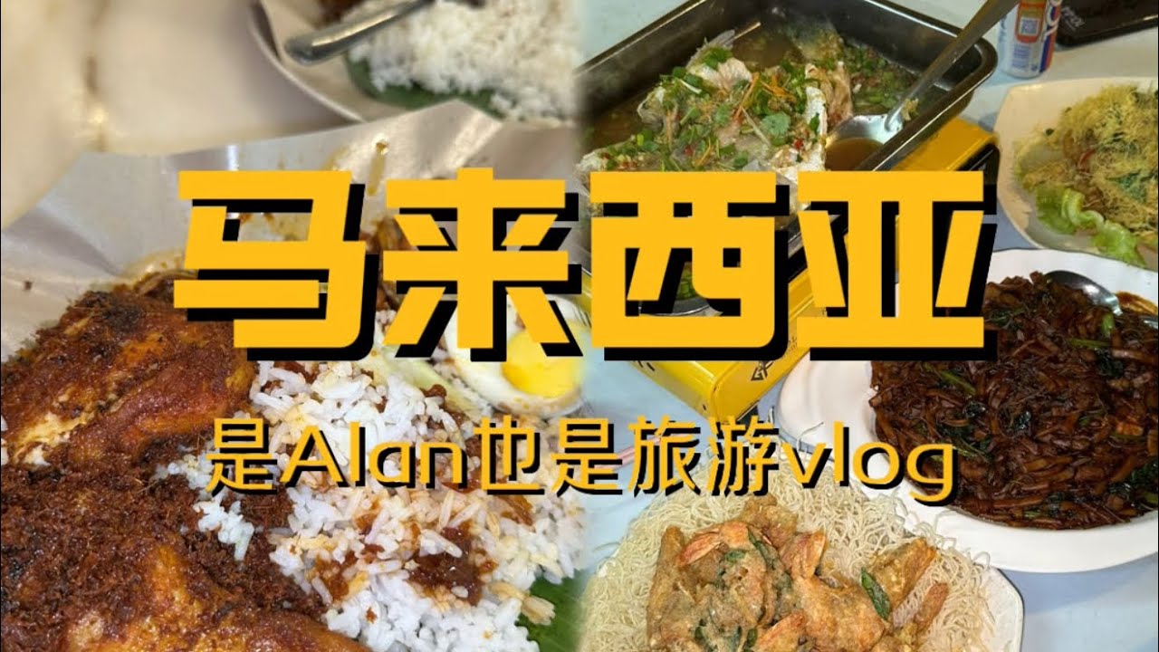 马来西亚吉隆坡行之人间美味vlog 吉隆坡的人情味烟火气依旧在线 仿佛是我第二个故乡一样 Day 1体验感就已经拉满 太幸福了（昨天漏发了吉隆坡这期 补发）