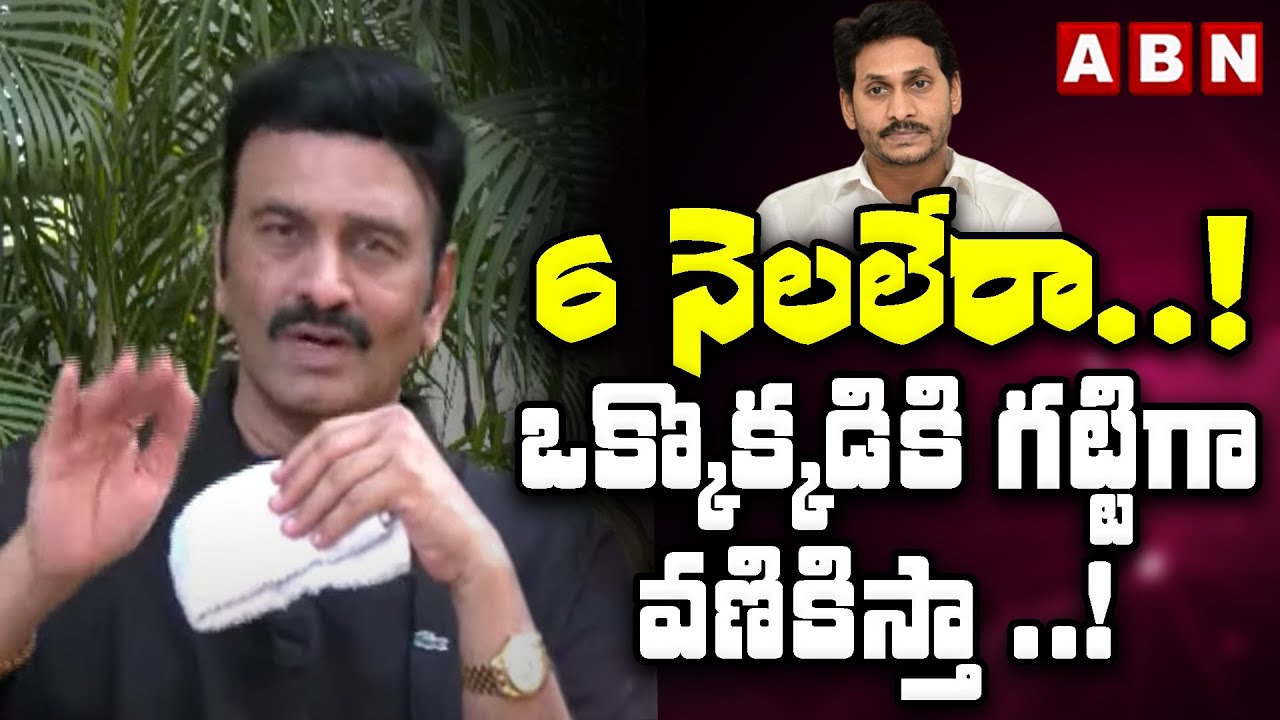 6 నెలలేరా...! ఒక్కొక్కడికి గట్టిగా వణికిస్తా ..! | RRR Sensational Comments | ABN Telugu