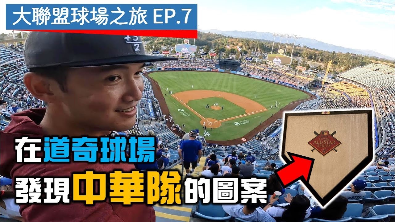 【大聯盟球場之旅EP.7】竟然出現了中華隊的圖案？在道奇球場的九樓看球是什麼感覺？