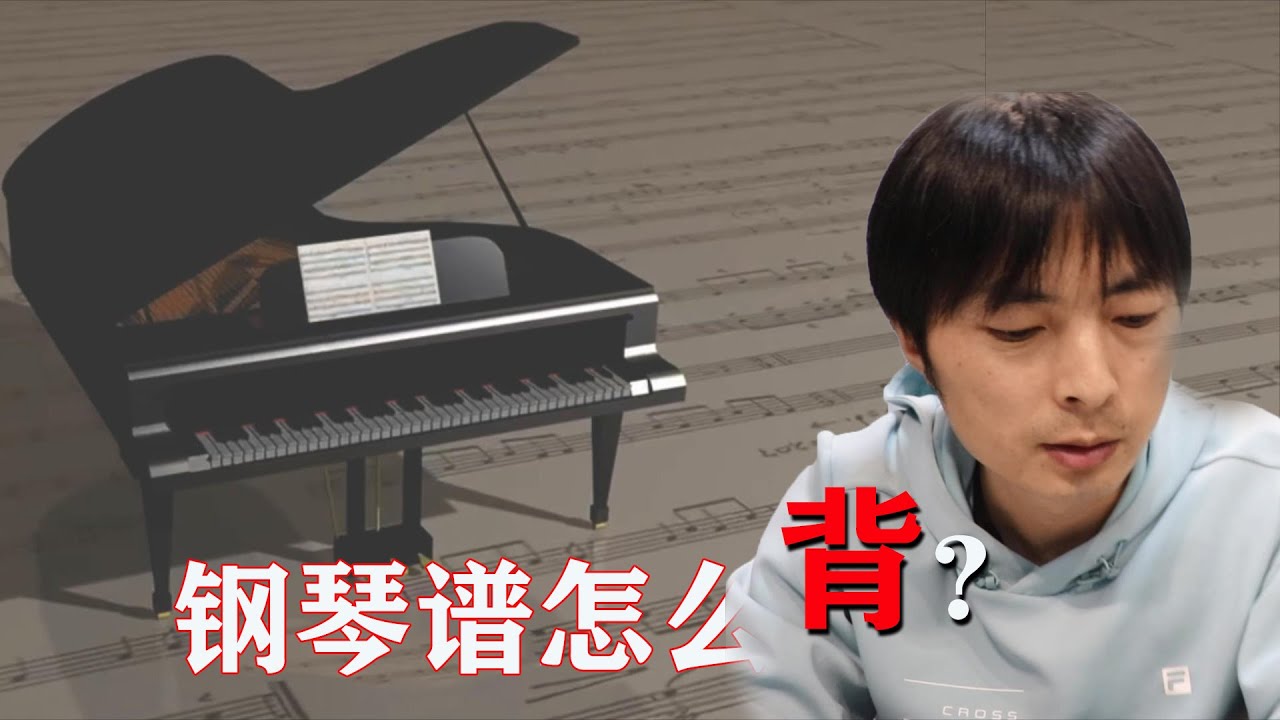 【学钢琴】背钢琴谱的2种简单方法，适合钢琴初学者！