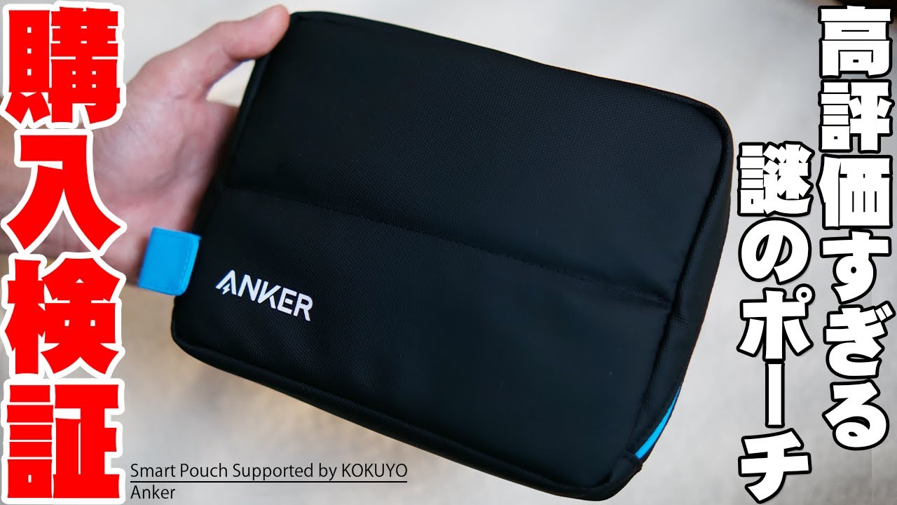 どう考えても怪しすぎる！Amazonで超バカ売れ高評価すぎるAnker Smart Pouch Supported by KOKUYOの人気は本物なのか買って試したら衝撃の結末に！【レビュー】