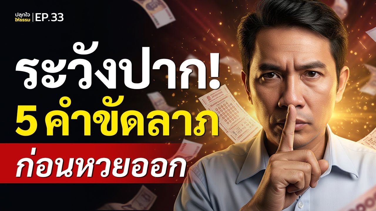 เตือนแล้วนะ! 5 คำขัดลาภ ทำโชคสะดุด วันหวยออก อย่าเผลอพูดเด็ดขาด l ปลุกใจให้ธรรม