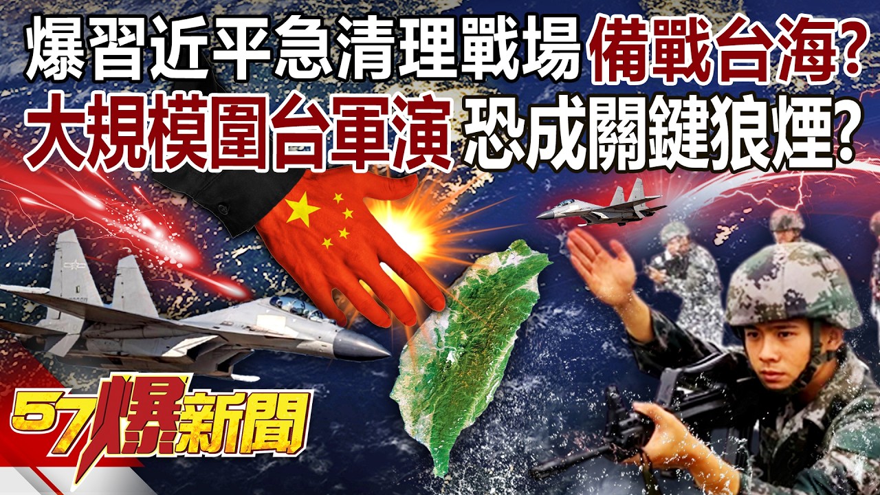 【全集】爆習近平急清理戰場備戰台海？！大規模「圍台軍演」恐成關鍵狼煙？-徐俊相《57爆新聞》2026.02.03