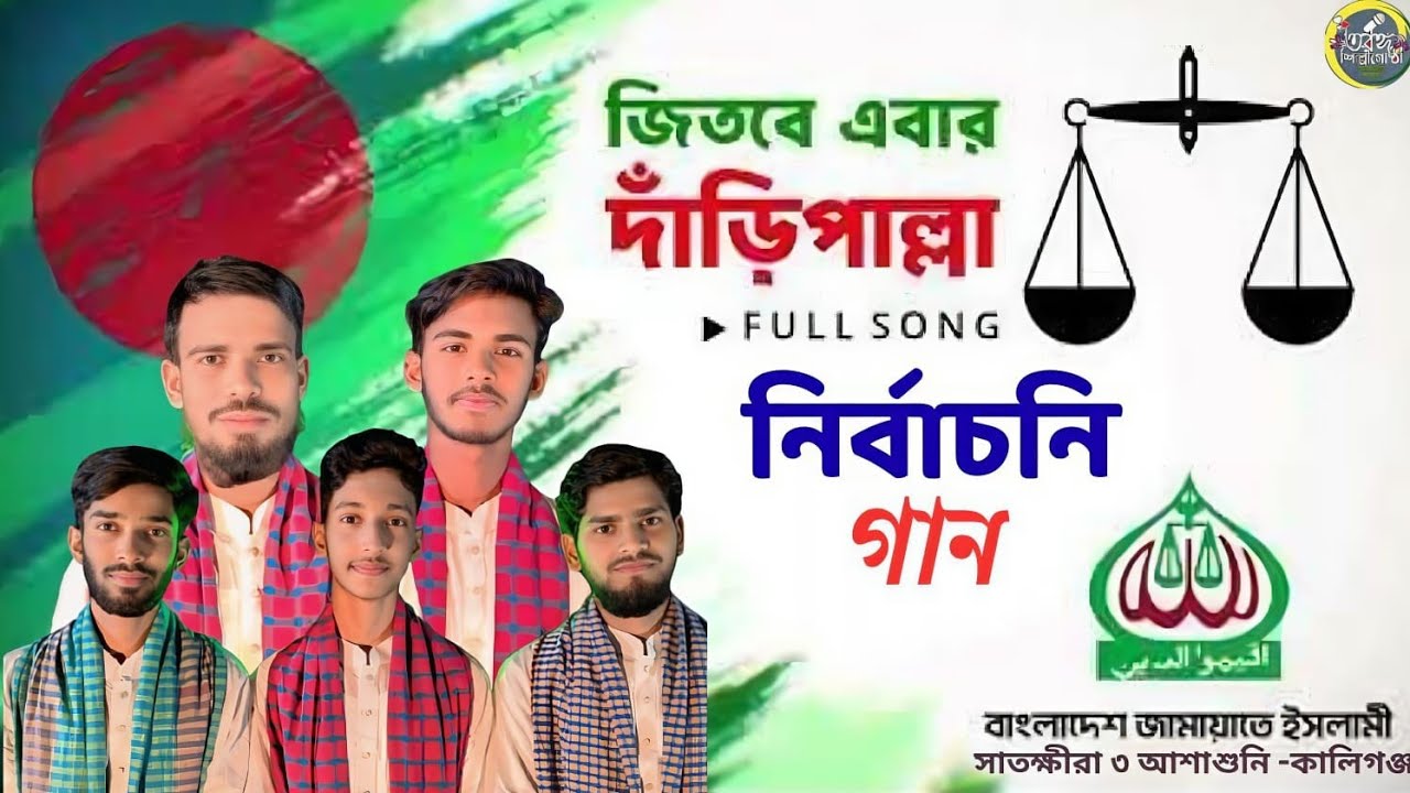 পুঁথির_সূরে_নির্বাচনী_গান_দাঁড়িপাল্লার_গান_মুহাদ্দিস_রবিউল_বাসার_সাতক্ষীরা ৩_কালিগঞ্জ_আশাশুনি||