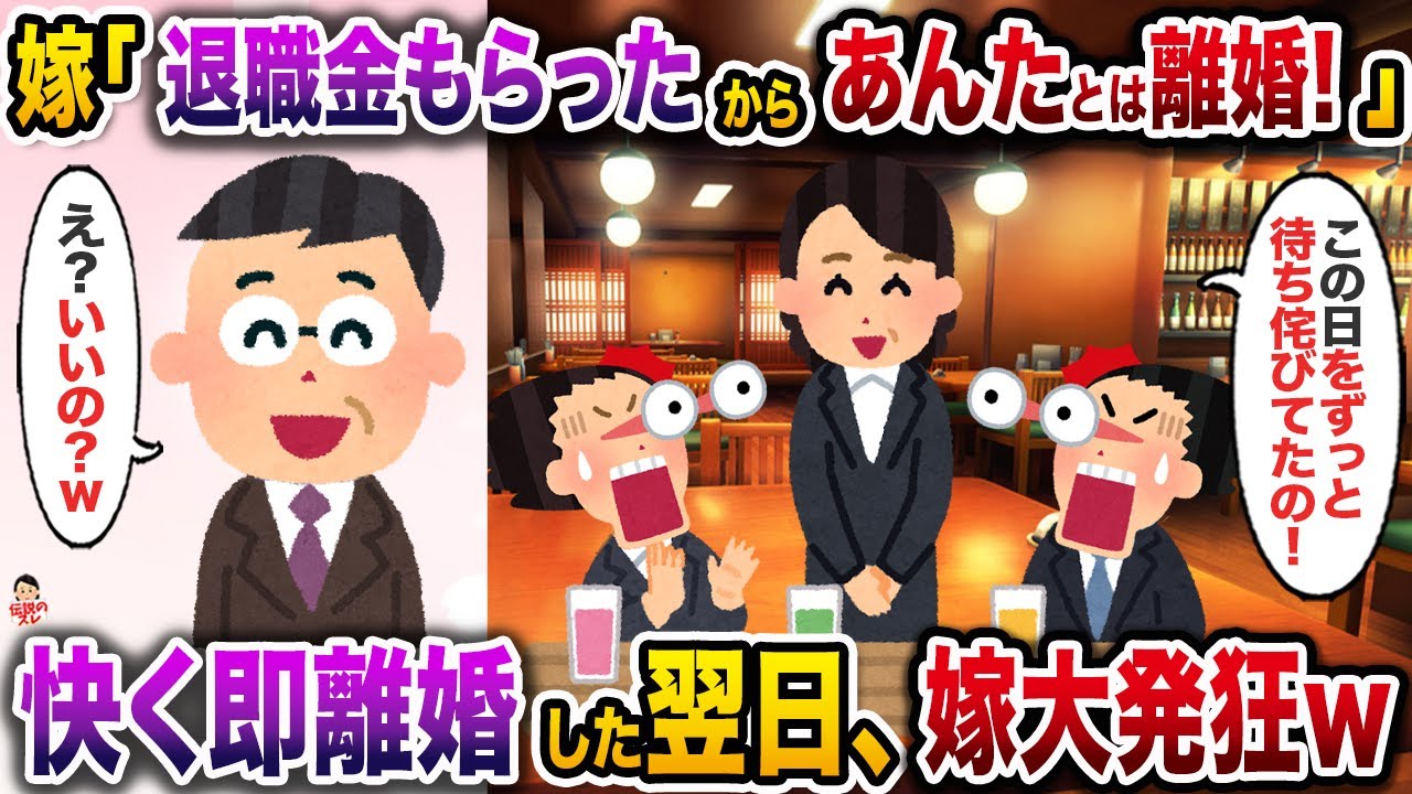 ㊗️17万再生㊗️自分が定年退職した途端俺に熟年離婚を言い渡してきた嫁→快く即離婚した翌日、嫁大発狂w【伝説のスレ】【修羅場】