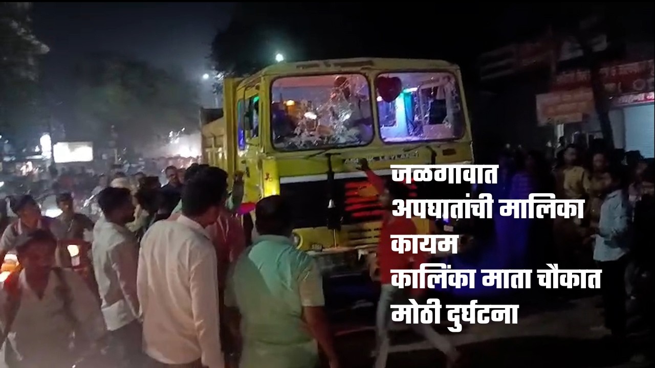 जळगावात अपघातांची मालिका कायम; कालिंका माता चौकात मोठी दुर्घटना