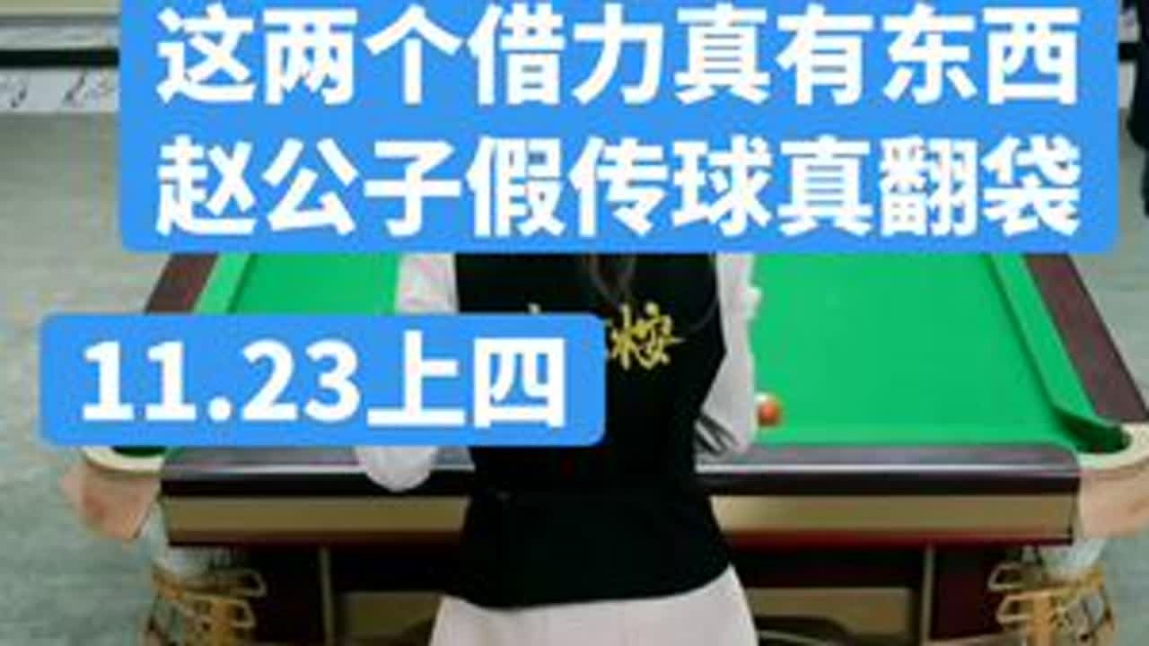 一石二鸟进对面两个袋口球，这两个借力真厉害，假传球真翻袋#台球杨行 #赵大牛 #史天琪