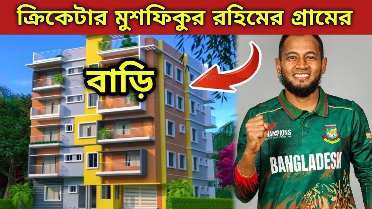 বাংলাদেশ ক্রিকেটার মুশফিকুর রহিমের গ্রামের বাড়ি | বগুড়া বাংলাদেশ | মুশফিকুর রহিম | sabik news