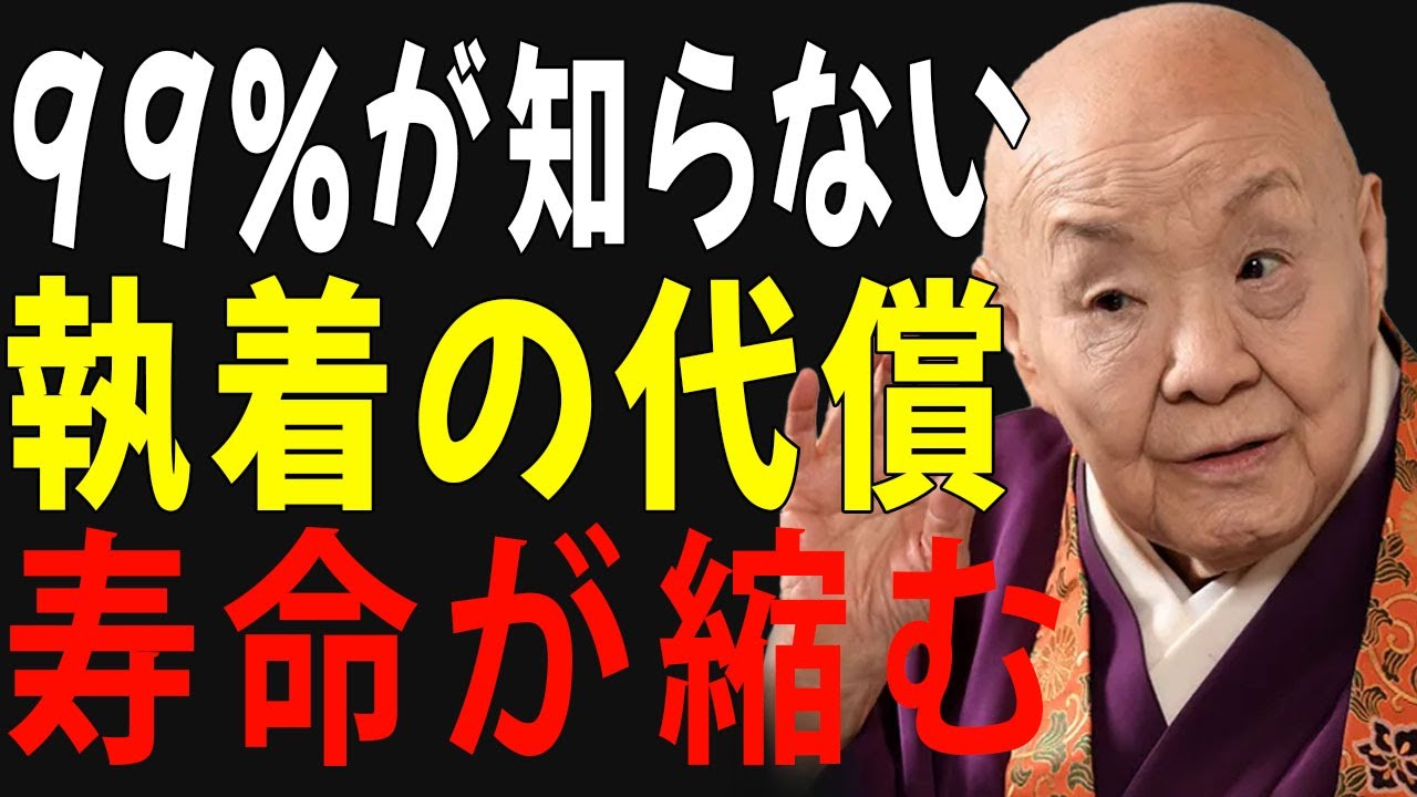 【99%が知らない真実】執着が“寿命を縮める”理由と、老後を守る手放し方７選 【瀬戸内寂聴】│偉人の言葉