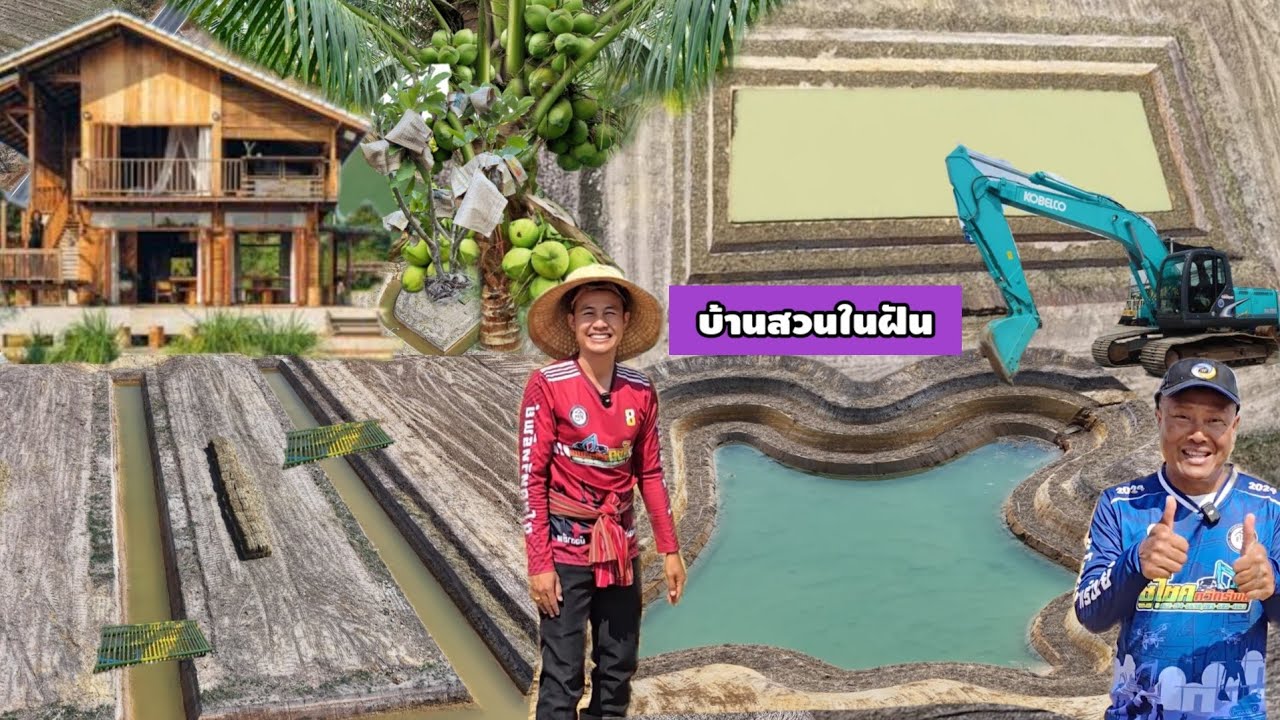 ออกเเบบโคกหนองนาร่วมสมัย ใช้พื้นที่6ไร่ ออกเเบบได้ดี....เเปลงนี้ทีเด็ด