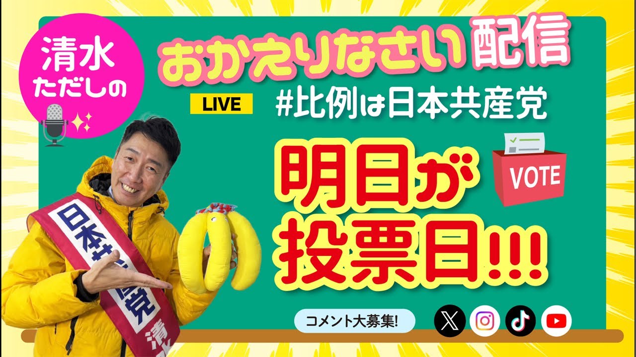 【戦争に行くか、投票に行くか】清水ただしのおかえりなさい配信【#比例は日本共産党 】
