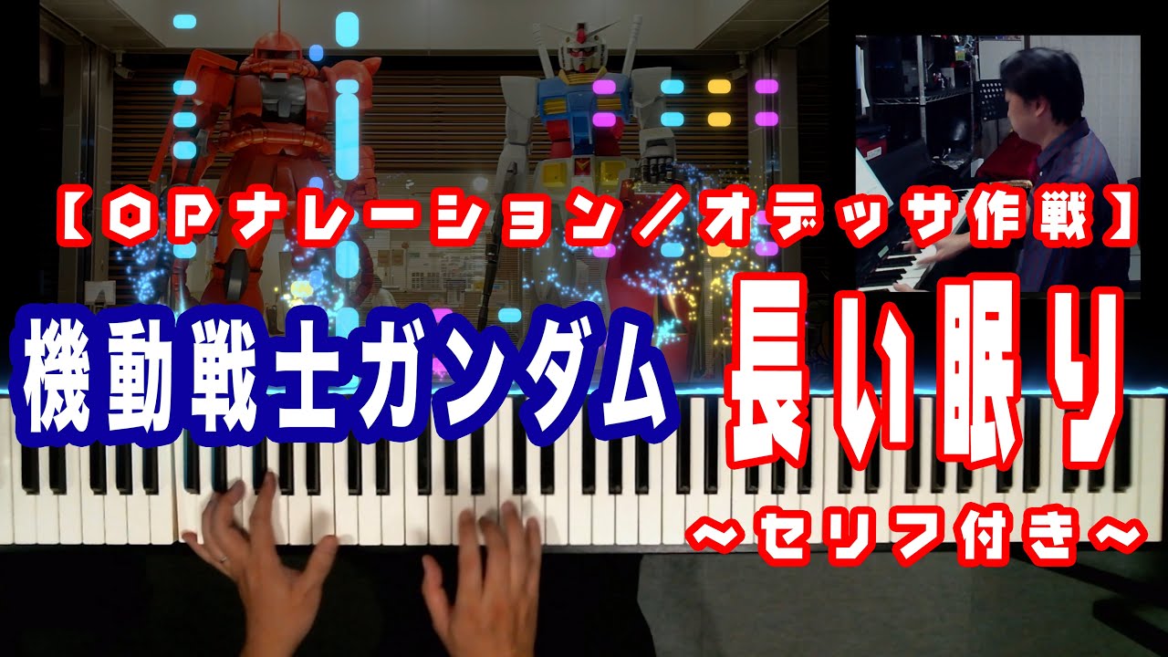 【機動戦士ガンダム 〜長い眠り〜 セリフ付き】オープニングナレーション/オデッサ作戦 BGM　ピアノでカバー♪(ストリングスを少々) #GUNDAM #ガンダム