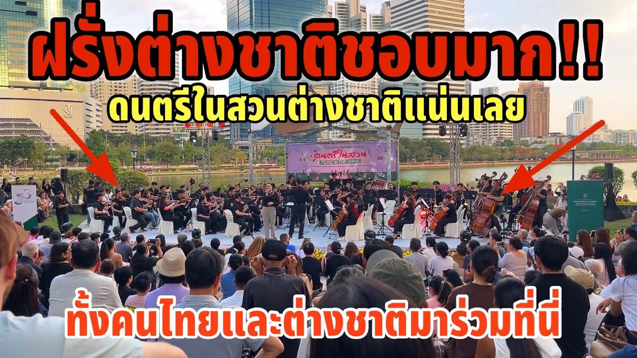 ฝรั่งต่างชาติชอบมากดนตรีในสวนต่างชาติแน่นเลย ทั้งคนไทยและต่างชาติมาร่วมตัวรอดูโชว์นี้!!!