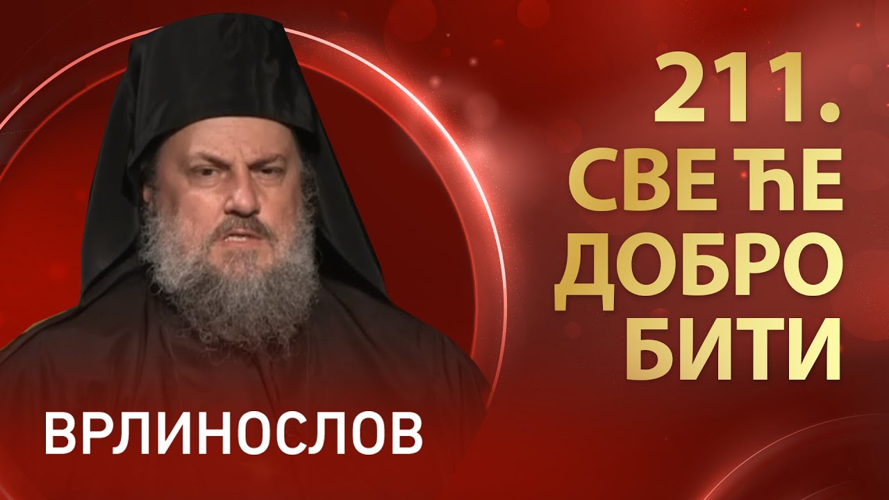 Врлинослов - Све ће добро бити, јеромонах Макарије, игуман Манастира Савина