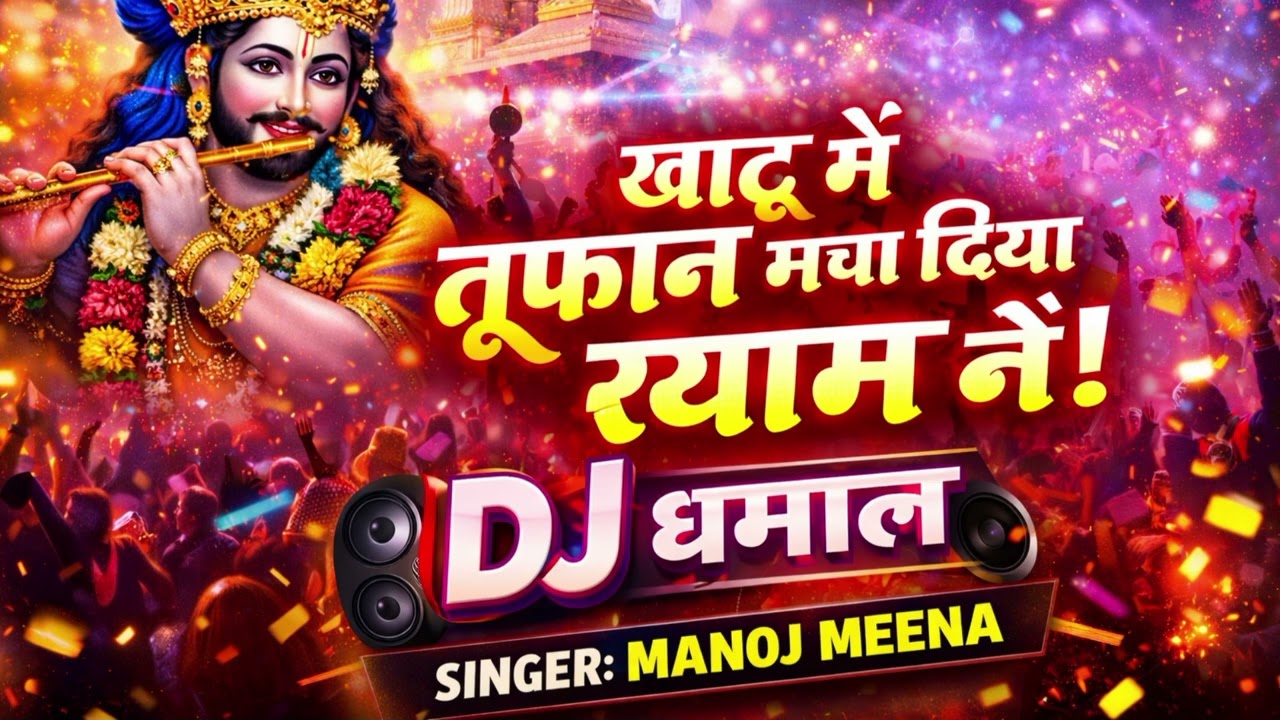 खाटू में तूफान मचा दिया श्याम ने | DJ Bhajan 2026 | Manoj Meena | Khatu Shyam Song