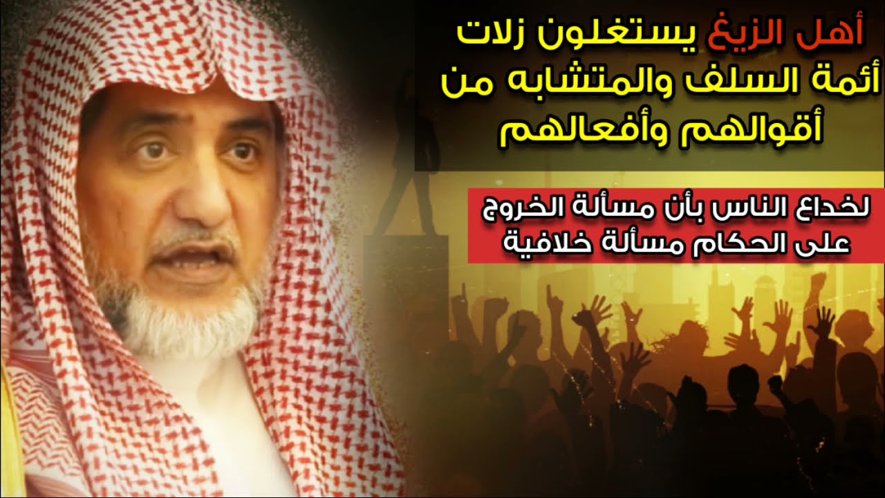 الخروج على الحكام والثورة مسألة خلافية ليس للسلف منهج فيها !! هل هذا صحيح ؟ | للشيخ صالح آل الشيخ