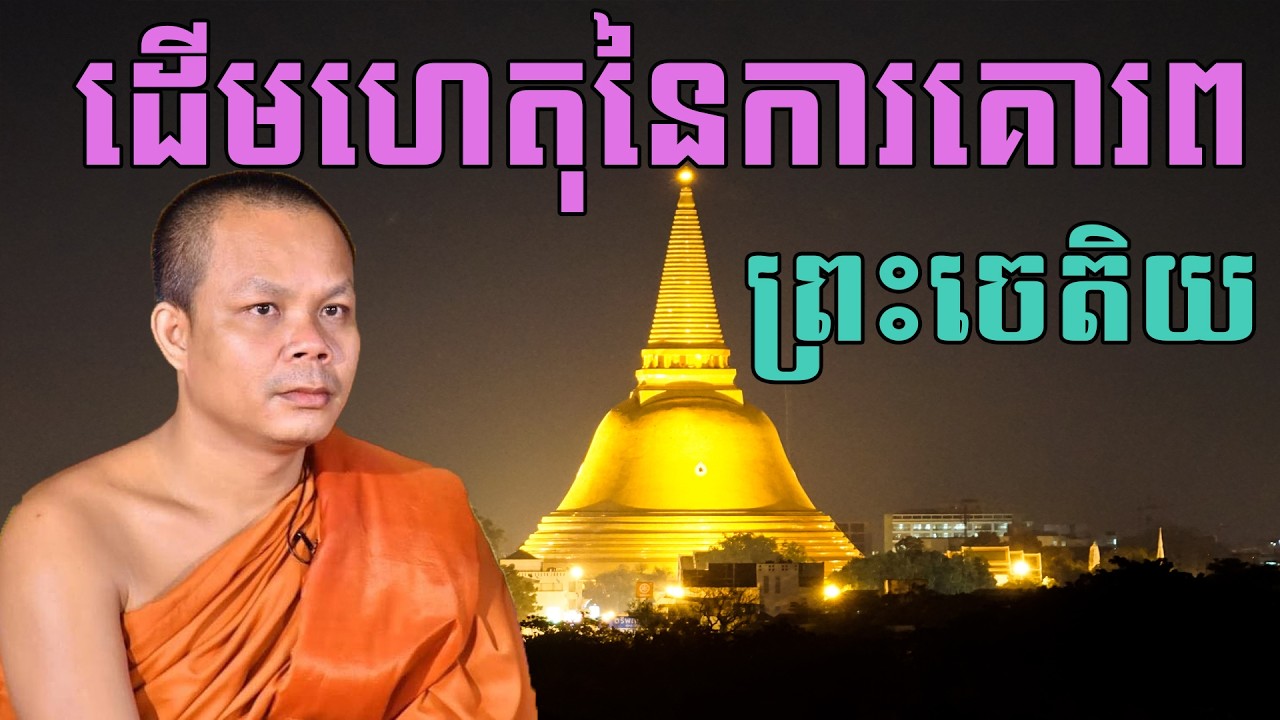 ដើមហេតុនៃការគោរពព្រះចេតិយ សម្តែងដោយព្រះវិជ្ជាកោវិទ សាន ភារ៉េត