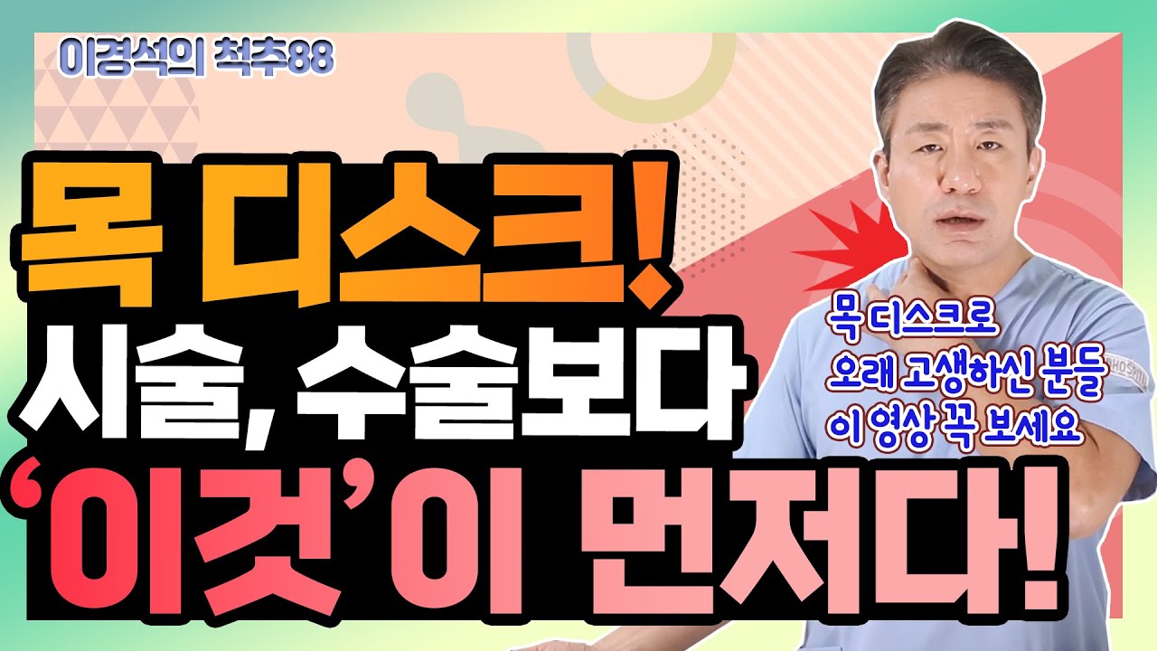 ‘목 디스크’ 시술, 수술없이 고치는 법! - 이경석의 척추88 #115 - 목디스크 치료