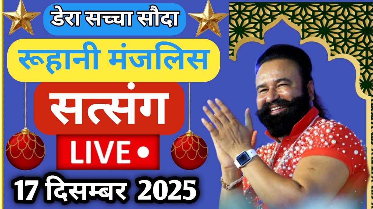 17 December Ruhani Satsang || MSG live naamcharcha || Saint Dr Gurmeet Ram Rahim Singh Ji insan ||