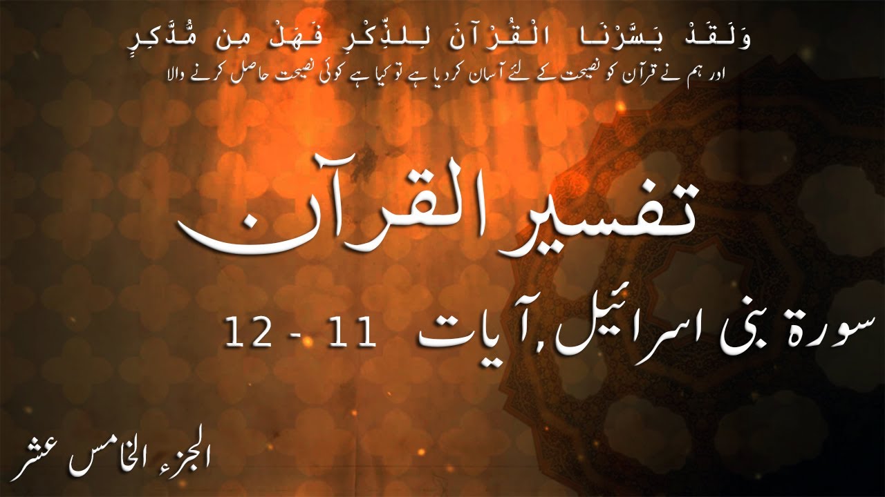 P15TF142 Tafseer Ul Quran Para 15 Surah Al   Isra Ayaat 11   12
