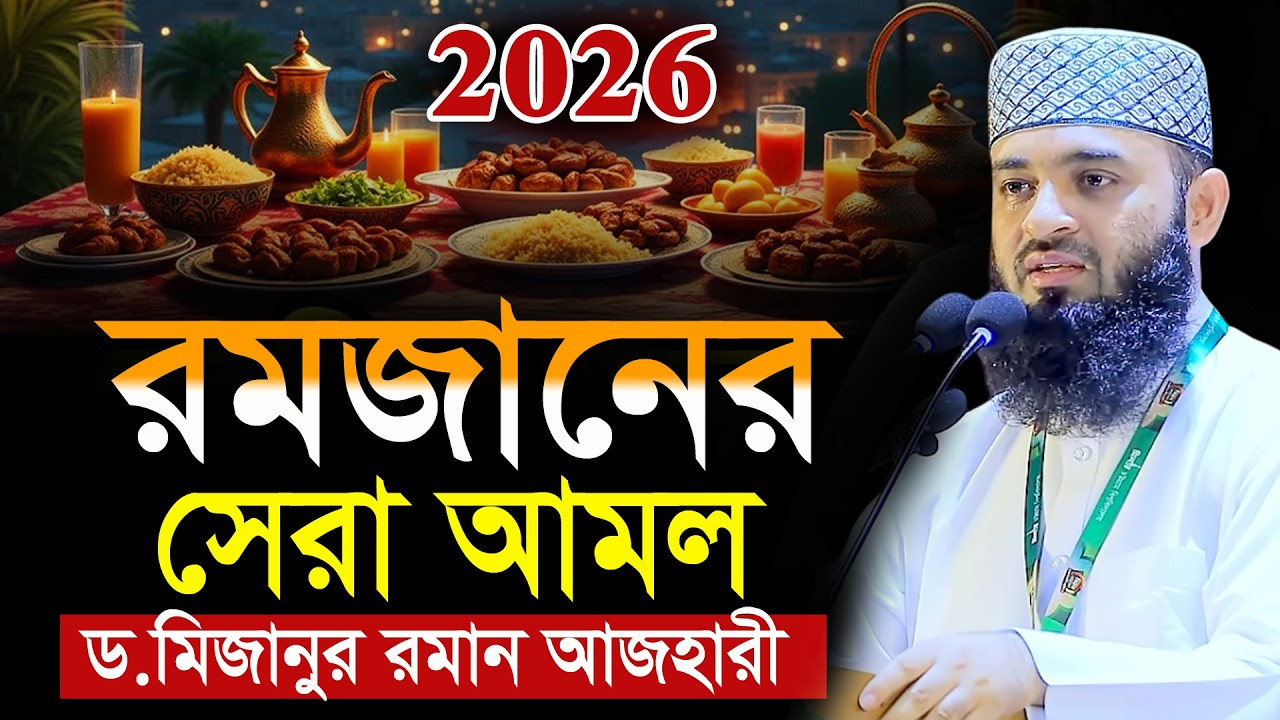 রমজানে এই আমলগুলো বেশি করবেন মিজানুর রহমান আজহারী। Romadan waz | mizanur rahman azhari new waz 2026