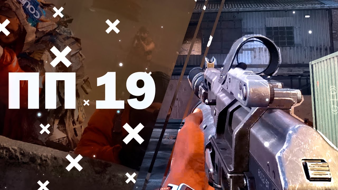 ПП 19 БИЗОН ЛУЧШИЙ В MODERN WARFARE (COD MW BIZON ГАЙД)