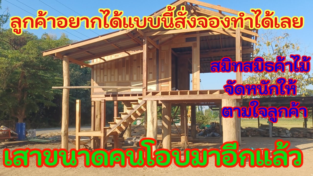 เสาขนาดคนโอบมาอีกแล้ว  สมิทค้าไม้ กำแพงเพชร จัดให้ลูกค้า ตามคำขอ บ้านทรงสามมุขเสาใหญ่ฝาเฟี้ยม ยกสูง