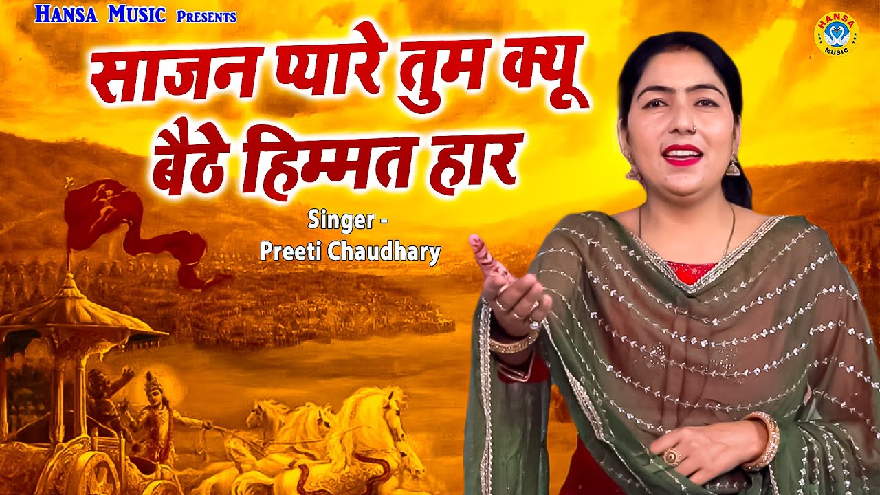 गऊ हरण के किस्से की रागिनी जरुर सुने | साजन प्यारे तुम क्यू बैठे हिम्मत हार | Preeti